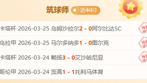 阿布扎比联队近十轮起伏不定，能否找回巅峰状态之谜揭晓！